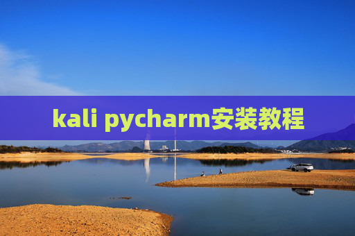 kali pycharm安装教程